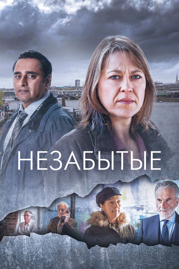 Незабытые 2015 постер